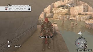 Ps4 Assassin S Creed Brotherhood 番外編 トロフィー むしゃくしゃしてやった ガイド Clowning Around Trophy Guide Youtube