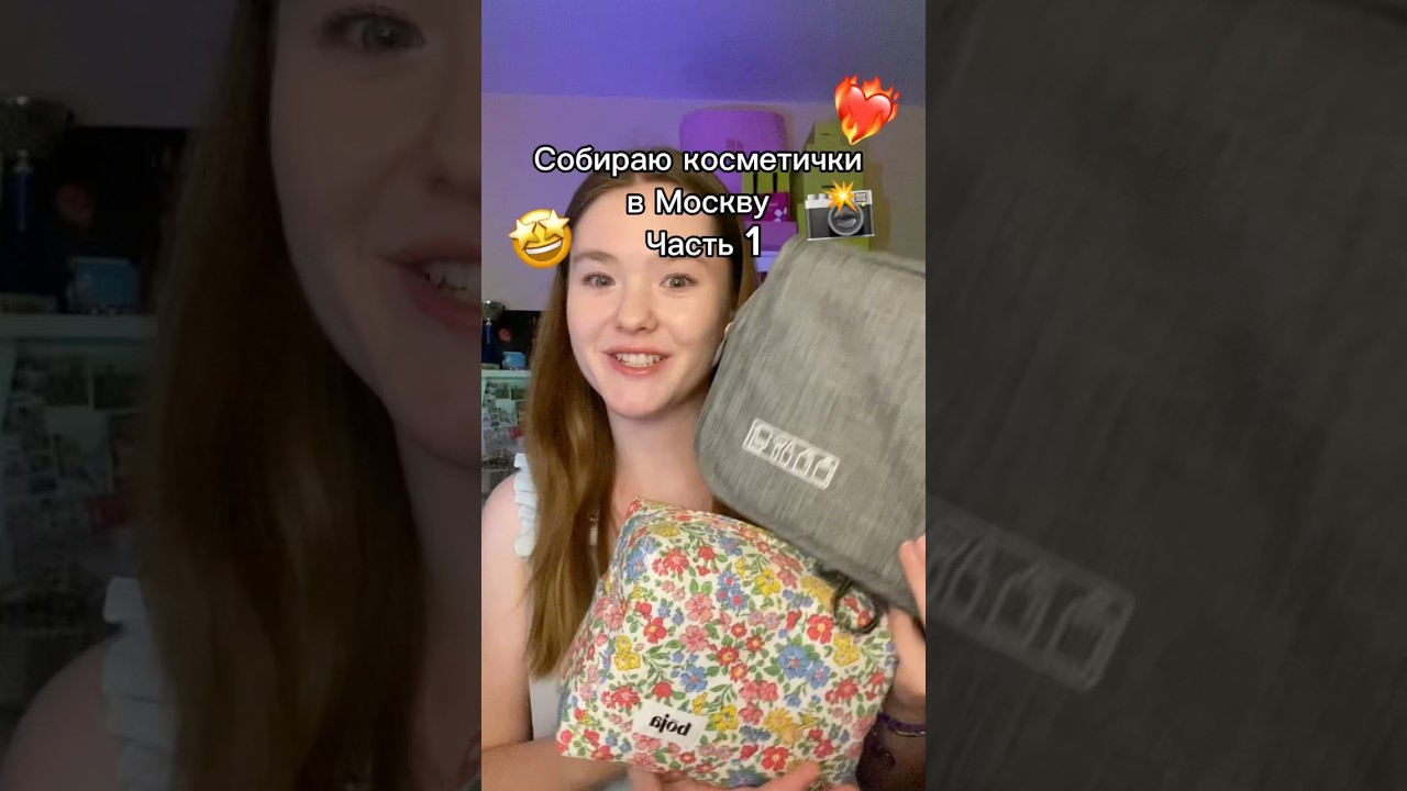 Собираю косметику в Москву 