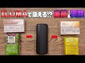 【新型IQOS】裏技＆実験!!『IQOS ILUMA (アイコス イルマ)』で、他のヒートスティックが吸える!?