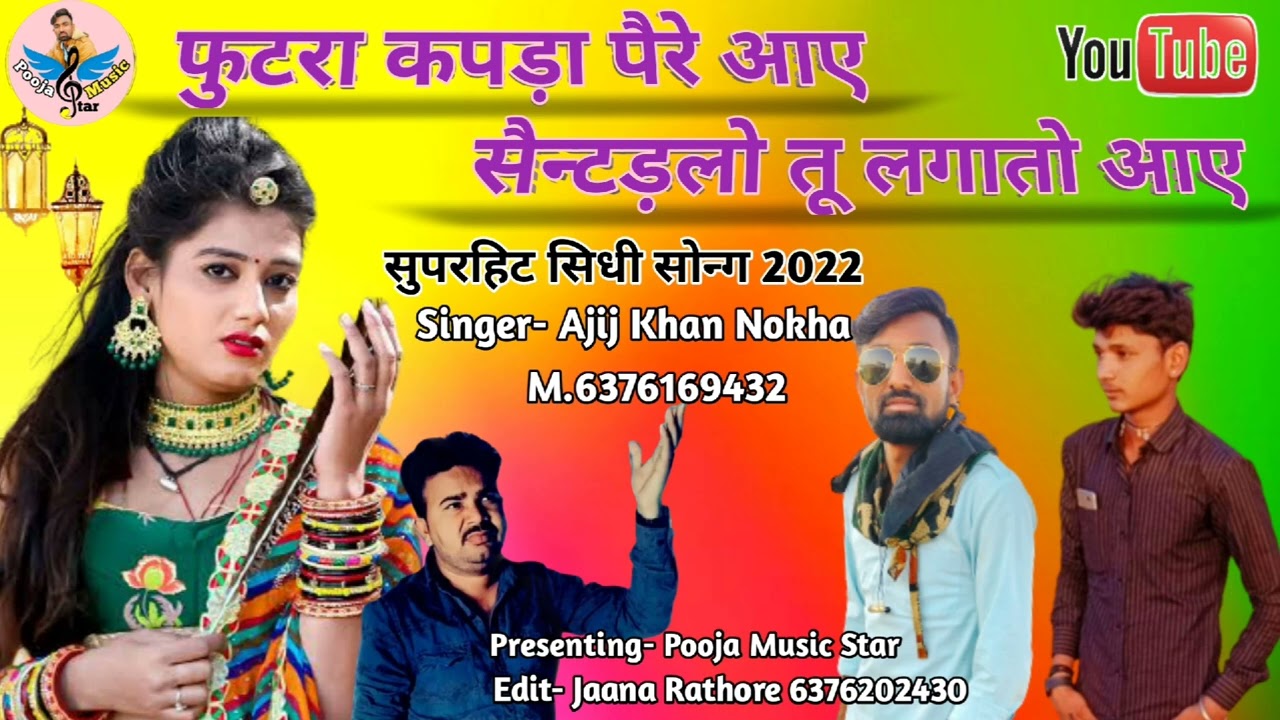 फुटरा कपड़ा पैरै आए❤️❤️ // सिंगर अजीज खां नोखा//सिधी सोन्ग2022