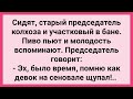 Старый Председатель Щупал Девок на Сеновале! Сборник Свежих Смешных Жизненных Анекдотов!