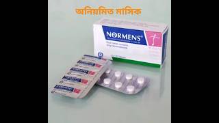 Normens Tablet এর কজ অনযমত মসক Normens Tablet Side Effect ?