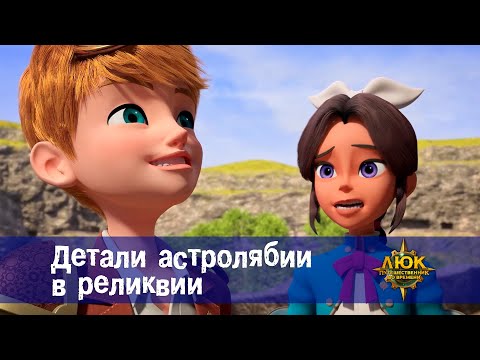 Люк - путешественник во времени - Эпизод 41. Детали астролябии в реликвии - Премьера мультфильма