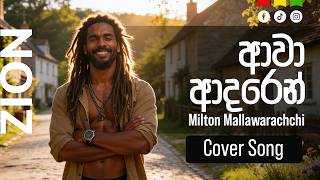 ආවා ආදරෙන් ( Aawa Adaren ) | Sinhala Reggae Cover – Mr. Milton Mallawarachchi  |  Zion