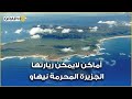 الجزيرة المحرمة نيهاو لماذا يمنع على البشر زيارتها