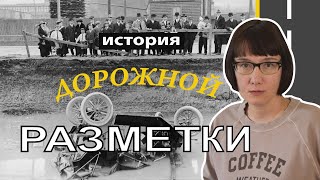 Дорожная разметка: откуда она взялась и как отличается в разных странах