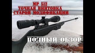 МР 512 точная винтовка старой модификации ПОЛНЫЙ ОБЗОР