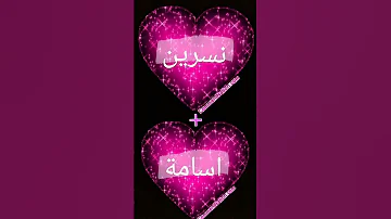 حسب طلب ل نسرين واسامة على اغنية انا متوحشها وهيا دايرا رايها 