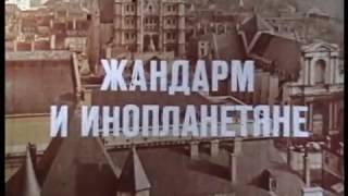 Жандарм и инопланетяне - титры советской кинотеатральной версии