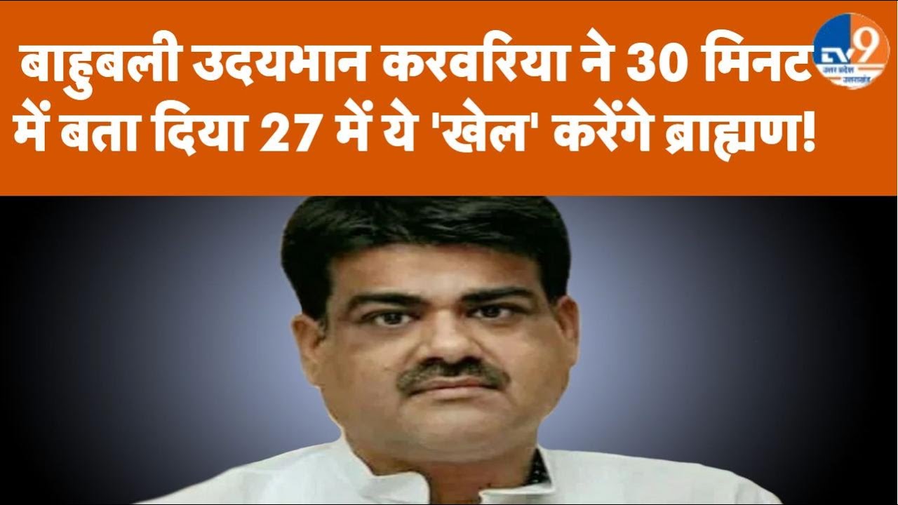 Udaybhan Karwariya बनेंगे पूर्वांचल के 'ब्राह्मण बाहुबली',30 मिनट के वीडियो में बताया 2027 का 'खेल'!