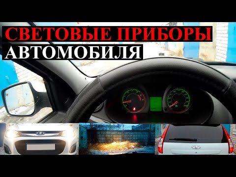 Внешние световые приборы автомобиля и как ими пользоваться!