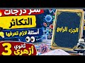 🔥حل أهم أفكار الامتحانات السابقة على الفصل الثالث التكاثر| أحياء 3ث 2026