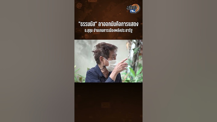 #Shorts "ธรรมนัส" ลาออกแค่การแสดง ยังไม่ใช่จุดจบรัฐบาล : Matichon TV