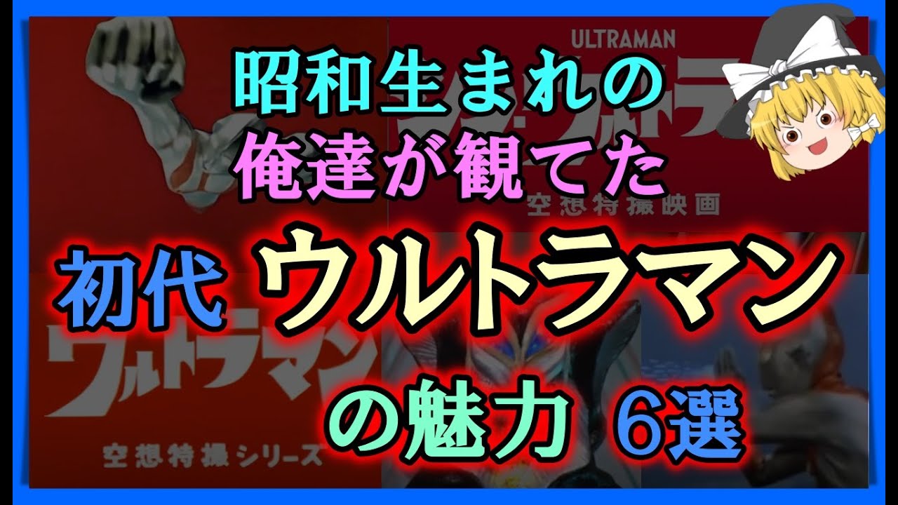 【ゆっくり解説】昭和生まれの俺達が観てた　「初代ウルトラマン」の魅力