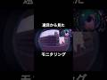 遠目から見たモニタリング#モニタリング#初音ミク#かわいい#ネタ#ギャグ#伸びろ