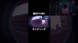 遠目から見たモニタリング#モニタリング#初音ミク#かわいい#ネタ#ギャグ#伸びろ 早見瑠