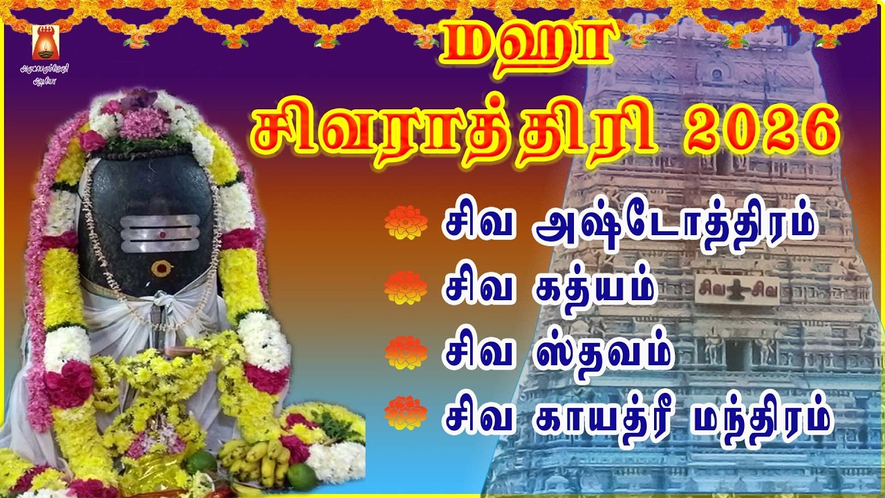 MAHA SHIVARATHRI SPL MANTHRAM 2026 | POWERFUL SIVA ASHTOTHRAM | SIVA GADHYAM | SIVAN SLOGAS MANTHRAS