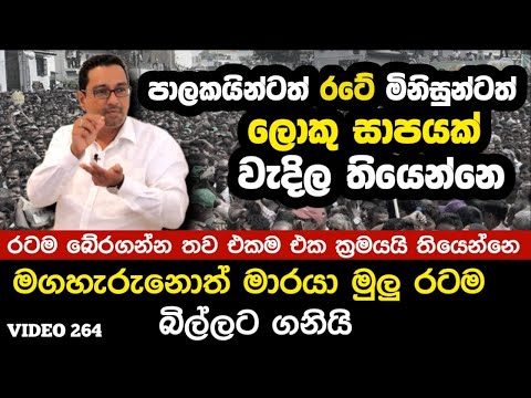 පාලකයින්ටත් රටේ මිනිසුන්ටත් ලොකු සාපයක් වැදිල තියෙන්නෙ | Sri lankan Economy and Politics, Yathartha