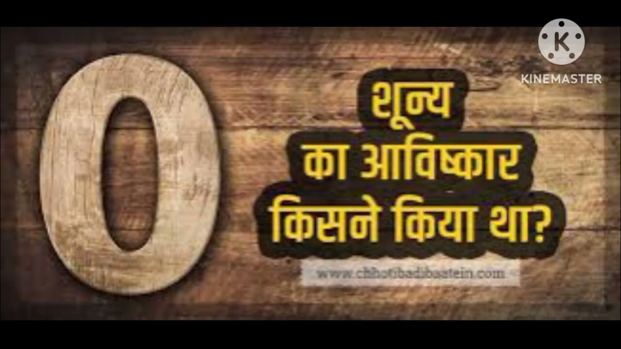 zero ki khoj kisne kiya viralvedio YouTube