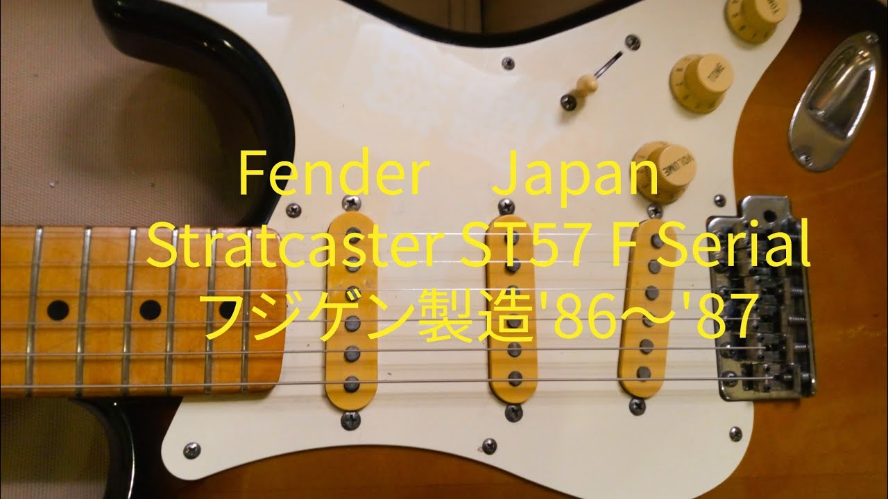 フェンダージャパン ST-57 Fシリアル