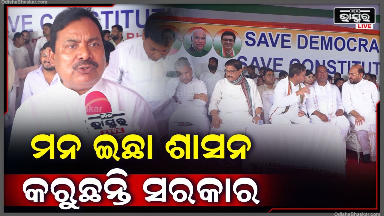 ମନ ଇଛା ଶାସନ କରୁଛନ୍ତି ସରକାର..ପ୍ରଦେଶ କଂଗ୍ରେସ ଆହ୍ୱାନ କ୍ରମେ..ଇଡିକୁ ଘେରାଅ କରିବେ କଂଗ୍ରେସ