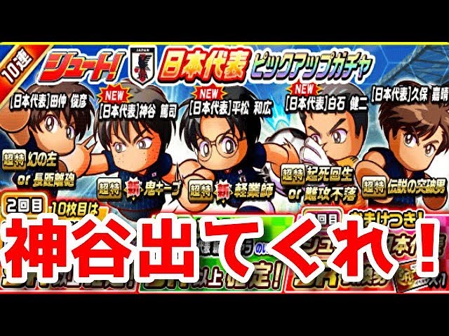 パワサカno 851 シュート日本代表ピックアップガチャ８０連 神谷出てくれ べた実況 Youtube