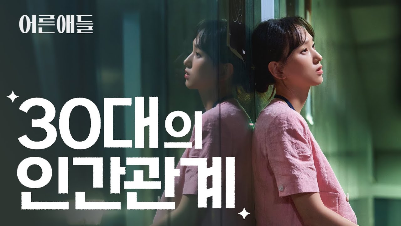 상상하던 30대의 어른이 아닐지라도. I #어른애들 EP.8