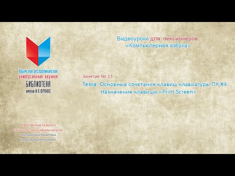 Занятие № 13 Тема: Основные сочетания клавиш клавиатуры #4. Назначение клавиши «Print Screen»