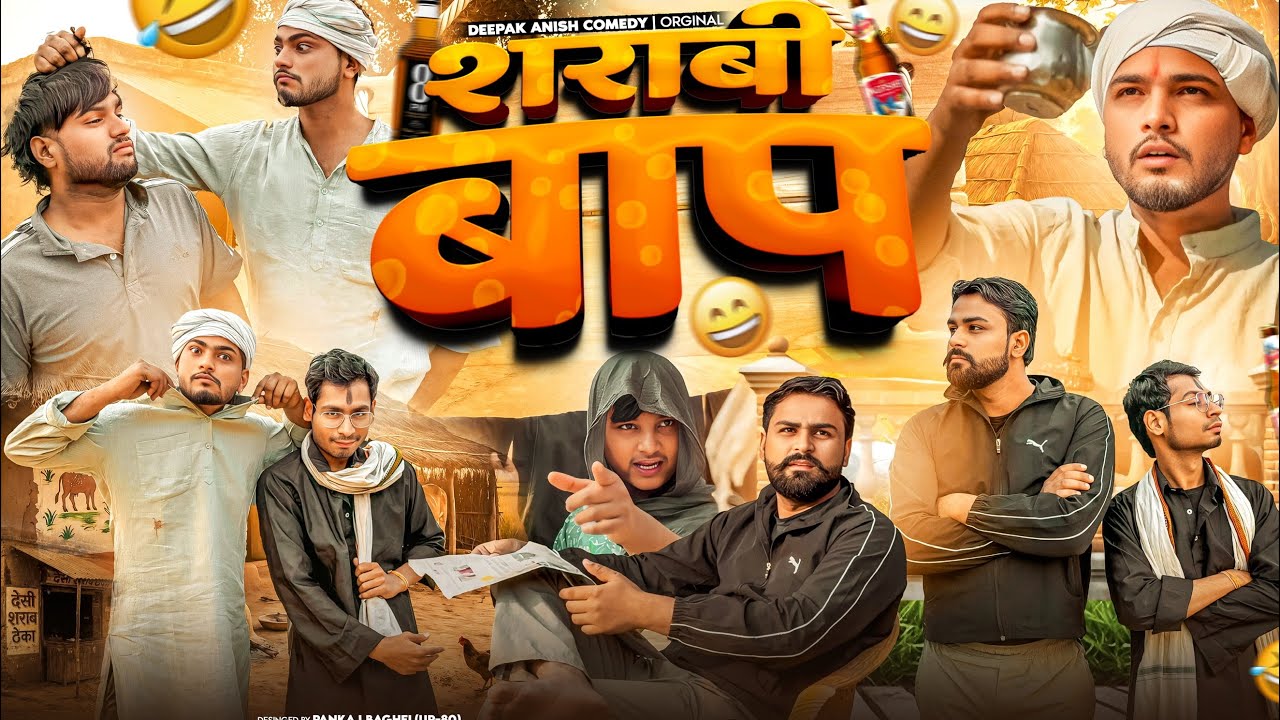 शराबी बाप | Sharabi Baap | Deepak Anish full Comedy 😂😂