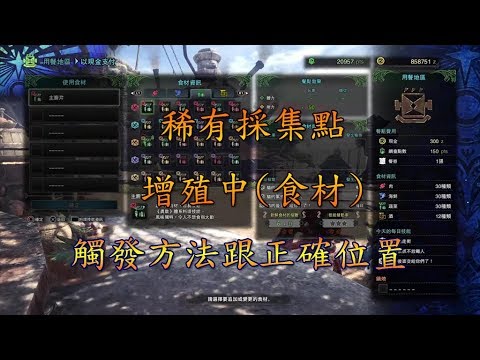 Mhw 特產品 增殖中 觸發方法與正確位置 Youtube