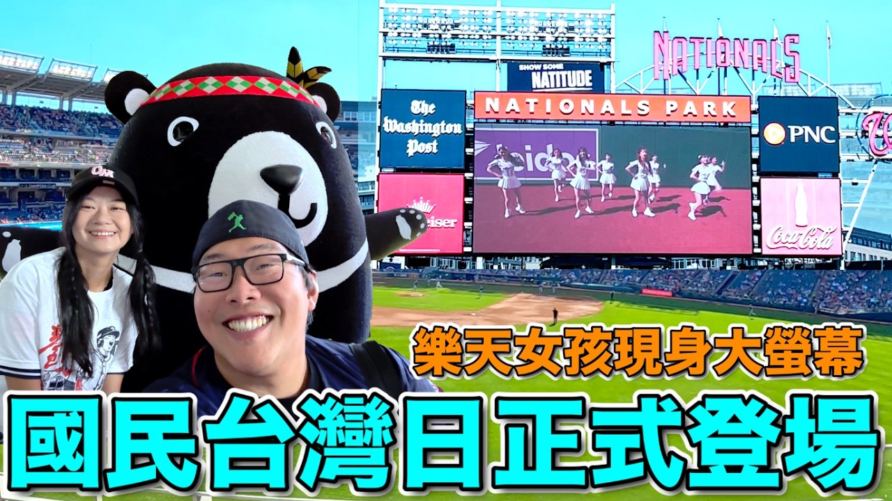 大聯盟國民台灣日正式登場, 『樂天女孩』台式應援驚艷全場, 蕭美琴副總統驚喜現身大螢幕! 縮圖