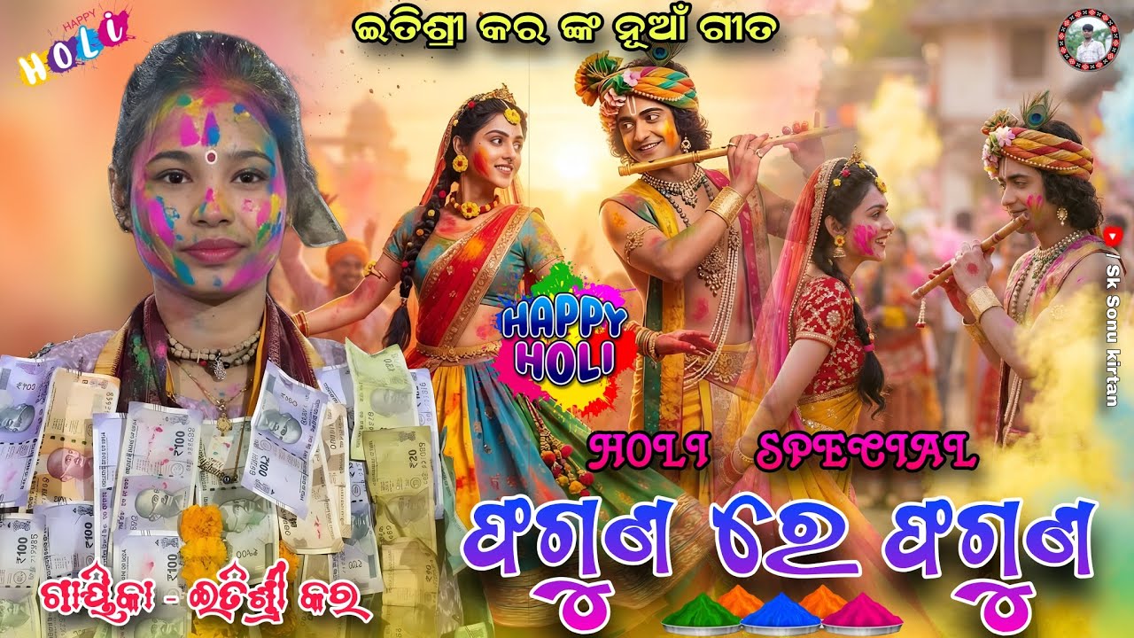 Holi Special Phaguna Re Phaguna | ଫଗୁଣ ରେ ଫଗୁଣ | Odia Film Song Itishee kar kirtan | At-Lenda