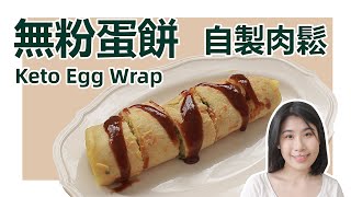 無粉蛋餅 | 生酮飲食食譜 | 生酮醬油膏 | 自製肉鬆 | Keto Chicken Floss Egg Wrap Recipe