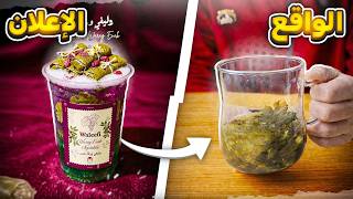 جربت أكلات إعلانات كذبة ابريل 