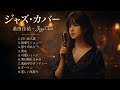 桑田佳祐 ジャズカバー集 🎷 夕暮れにそっと残る余韻のジャズカバー
