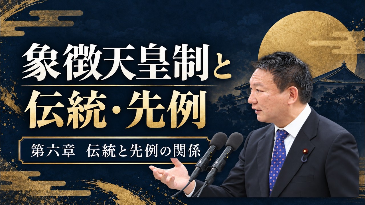 【皇室典範改正⑥】皇位継承の在り方について〜象徴天皇と伝統・先例の関係〜