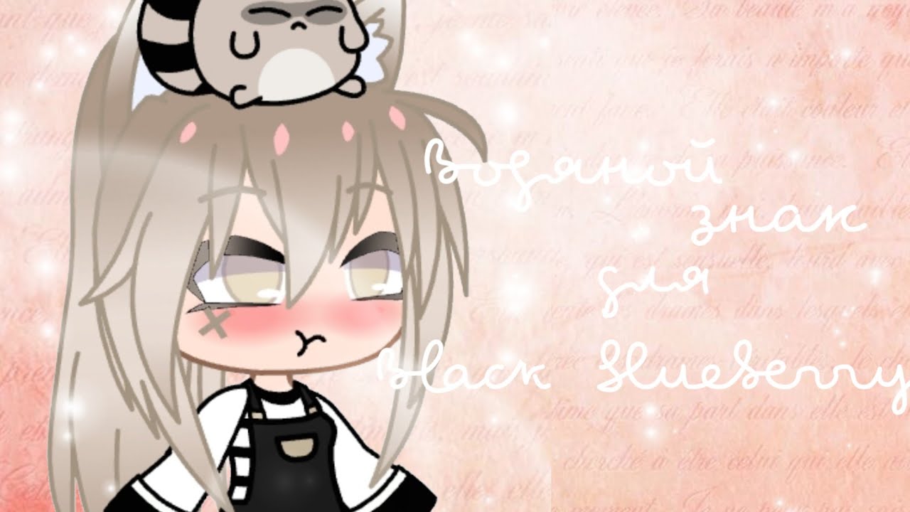 ❀Водяной знак для Black blueberry❀