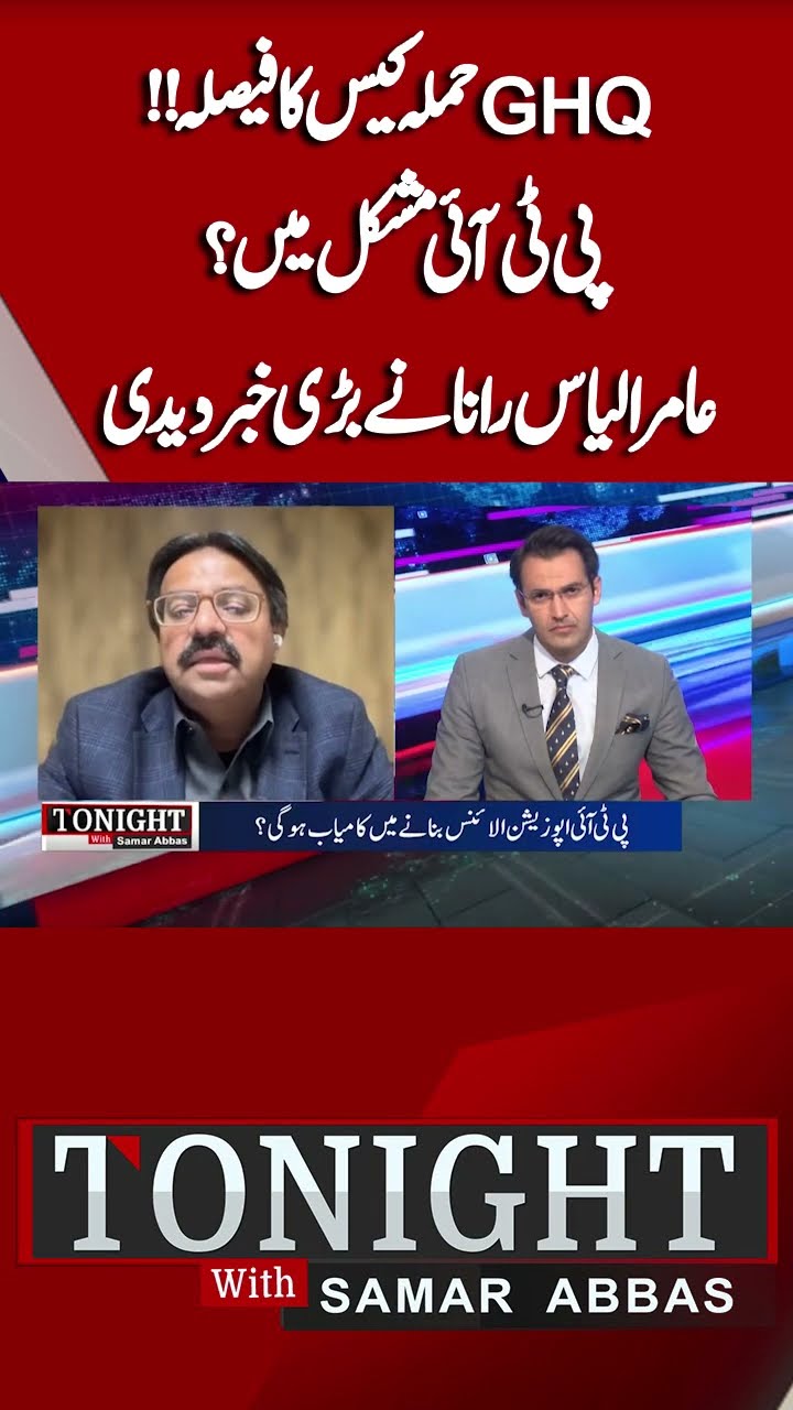 GHQ Case | PTI In Trouble | Imran Khan | Tonight With Samar Abbass#shortsfeed #reels