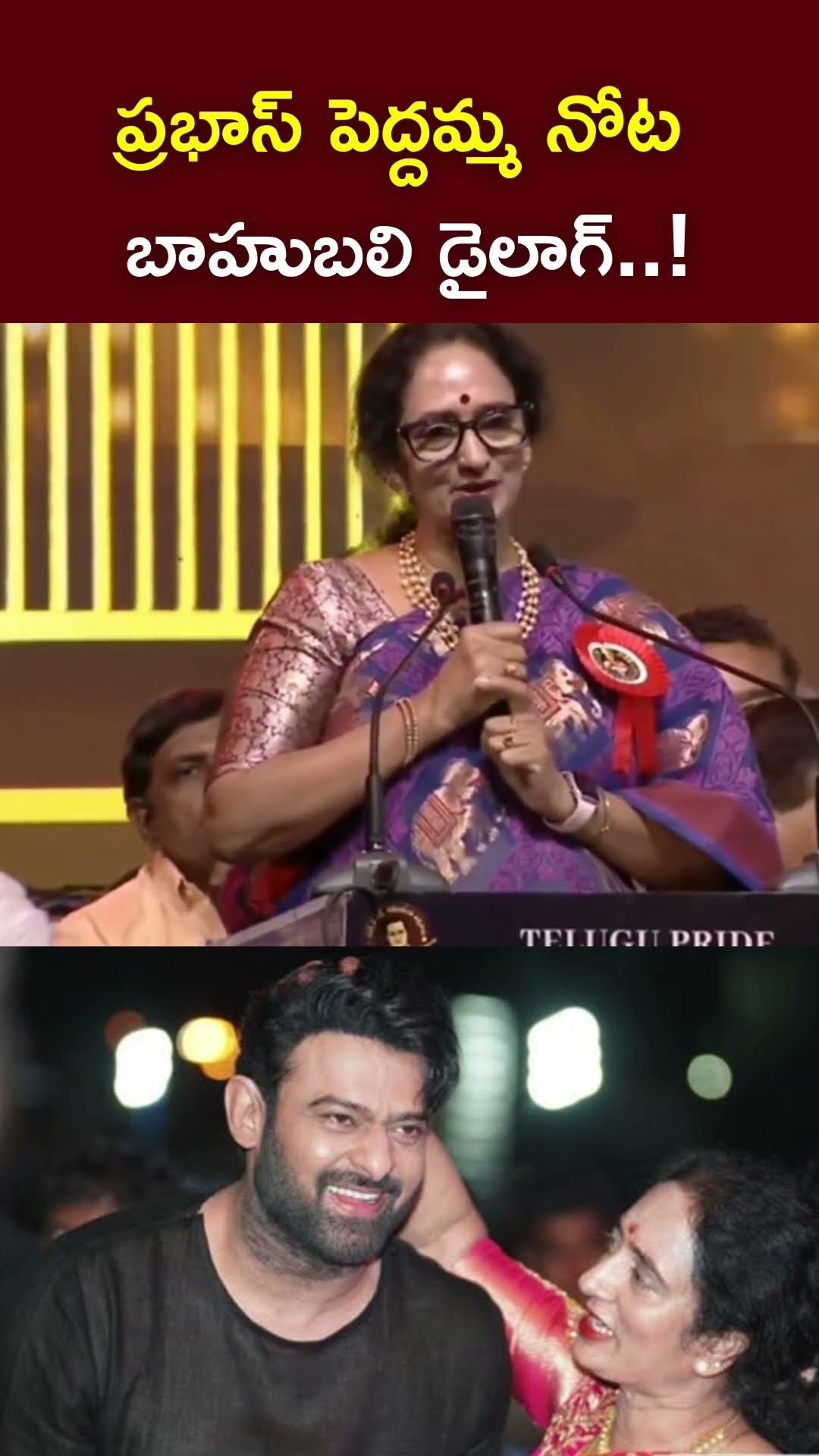 బాహుబలి వచ్చాడు ఊపిరి పీల్చుకో..! : Shyamala Devi About CM Chandrababu l Prabhas l NTV