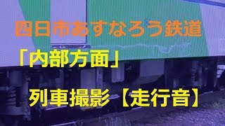 四日市あすなろう鉄道「内部方面」列車撮影【走行音】