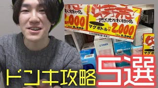 最低1日2回はドンキに行くワイがお得に買い物する方法を伝授するで【ドンキ攻略法5選】