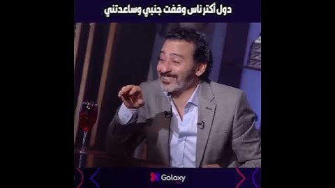 أحمد عزمي يفتح قلبه لراغدة رشدي ويحكي عن أكتر ناس وقفت جنبه وساعدته فى الأزمة اللي اتعرضلها