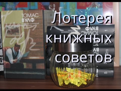 Т.Вулф/Домой возврата нет+Лотерея ваших книжных советов