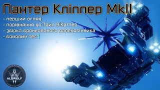 видео: Elite Dangerous | Пантер Кліппер Мк2: порівняння до Тайпа 9/Каттера, броньована збірка, бойові тести картинка: Elite Dangerous | Пантер Кліппер Мк2: порівняння до Тайпа 9/Каттера, броньована збірка, бойові тести