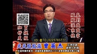 20180724 1730 曾英杰 天天股股漲
