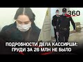 Груди за 26 млн не было: родители кассирши все отрицают