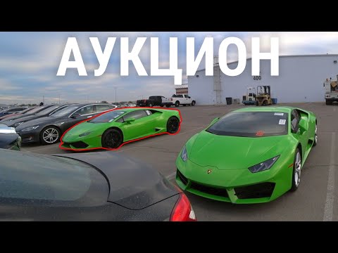 Видео: АУКЦИОН АВТО В США! КУПИЛ ДВЕ МАШИНЫ И ПОПАЛ?! ДЫРЯВАЯ ЛАМБА!