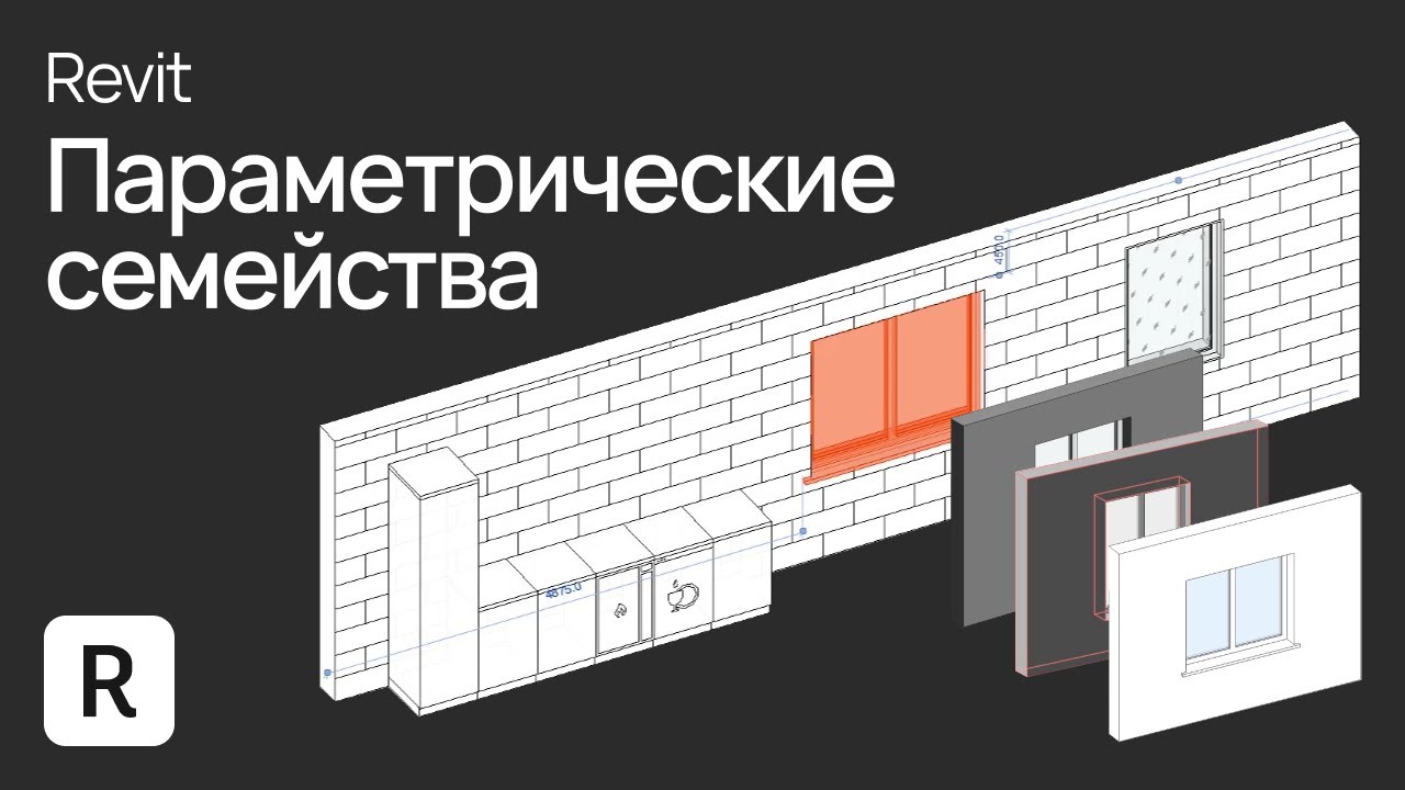 Урок Revit. Параметрические семейства в Revit