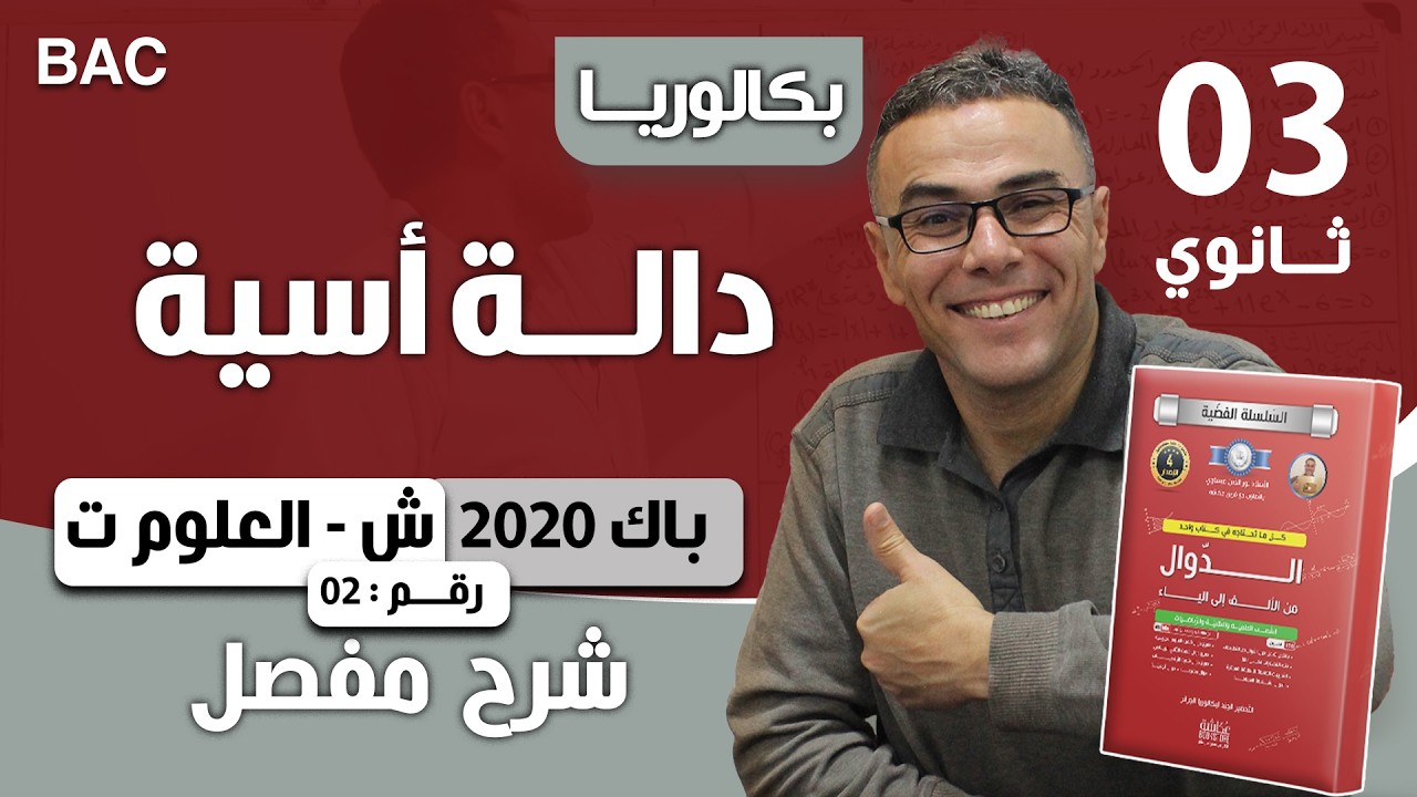 دالة أسية باك 2020 شعبة علوم تجريبية الموضوع 02