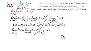 دالة اسية شاملة باك 2020 شعبة علوم تجريبية